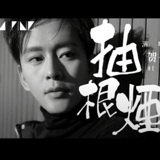  《 抽根烟 》
Vocal~贺一航