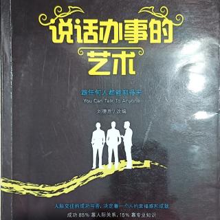 9月25日共读《说话办事的艺术》第四章80