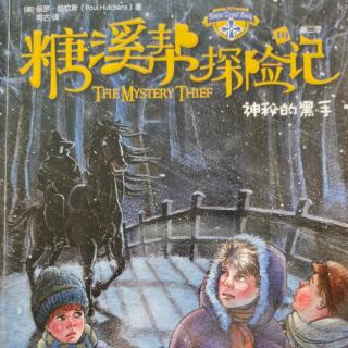 《糖溪帮探险记》357