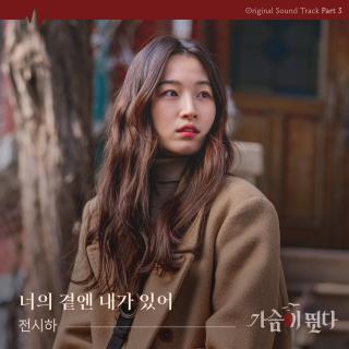 Jeon Siha - 你的身边有我(心跳 OST Part.3)