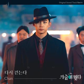 Chan - 再次漫步(心跳 OST Part.4)