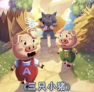 【日照中心园晚安故事385】- 三只小猪