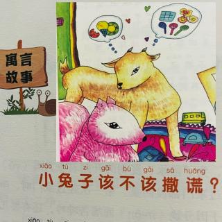 睡前故事2276《小寓言大语文》之《小兔子该不该撒谎》