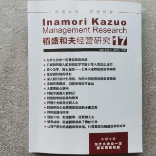 《稻盛和夫经营研究》17期.2023.9.25