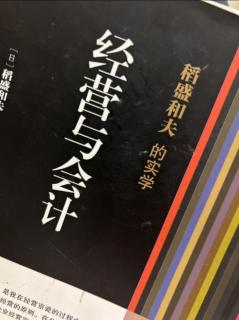 《经营与会计》【经营问答一】有关先期投资的思考2023.09.25