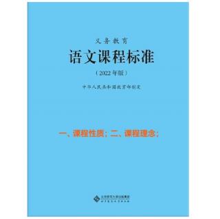 2022版义教语文新课标朗读(二)