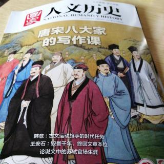 《国家人文历史》之韩愈：古文运动旗手的时代任务