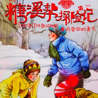 《糖溪帮探险记》425