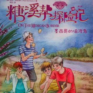 《糖溪帮探险记》434