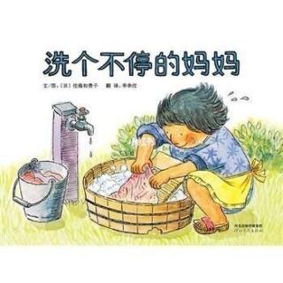 幼专附属幼儿园王老师讲故事《洗个不停的妈妈》