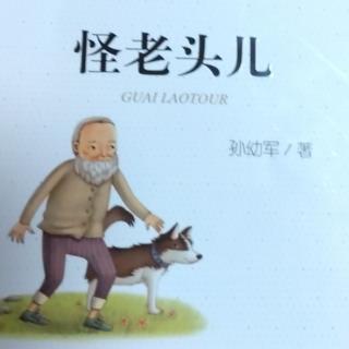 《怪老头》