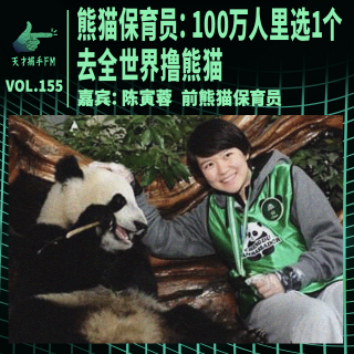 熊猫保育员：100万人里选1个人，去全世界撸一年熊猫 | 天才职业155