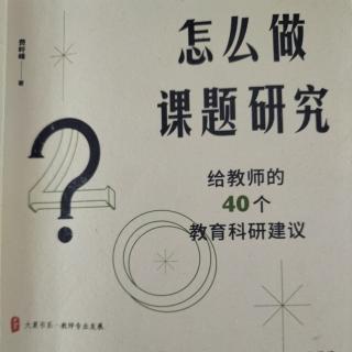 为什么要及时做好课题研究阶段性成果的提炼？（一）