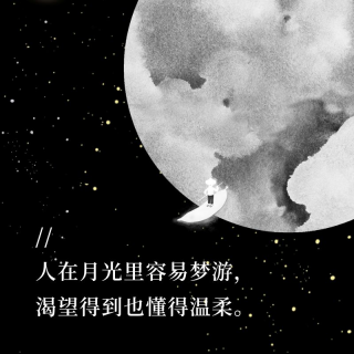 Vol.27:中秋佳节，聊聊占星学里的月亮吧
