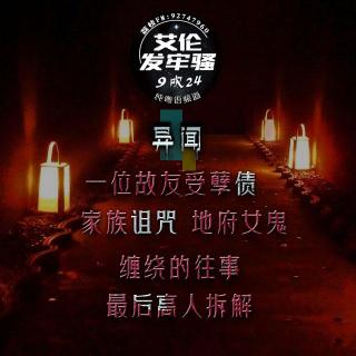 粤语异述 一位故友受孽债 家族诅咒 地府女鬼缠绕的往事 最后高人拆解