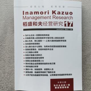 《稻盛和夫经营研究》17期.2023.9.27