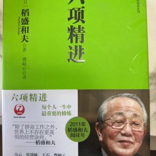 《六项精进》超越经济变动实现企业持续发展