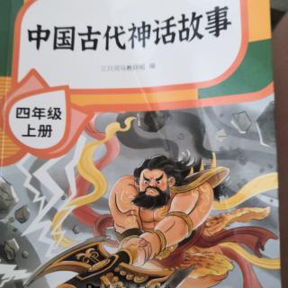 中国古代神话故事