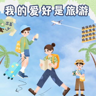 vol 1.8 关于旅游我们有话说