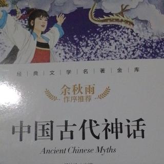 中国古代神话