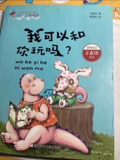 我可以和你一起玩吗？