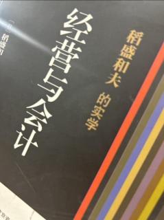 《经营与会计》与大企业合作来筹措资金 2023.09.27