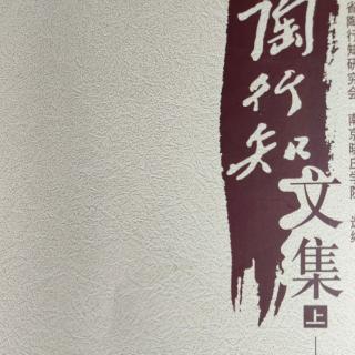 《陶行知文集》5师范生应有之观念