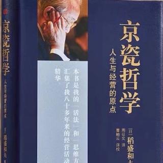 《京瓷哲学》目标要众所周知彻底贯彻P409- P412