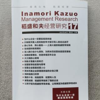 《稻盛和夫经营研究》17期.2023.9.28