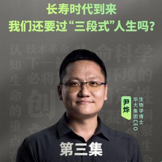 长寿时代到来，我们还要过“三段式”人生吗？