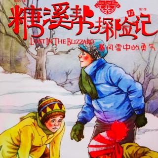 《糖溪帮探险记》427