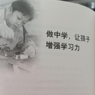 做中学，让孩子增强学习力