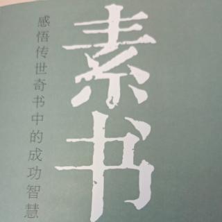 《素书》一呼一吸间万物皆在道中