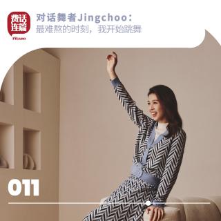 011丨对话舞者Jingchoo：最难熬的时刻，我开始跳舞