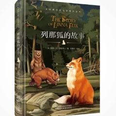 《列那狐的故事》一一梯培与列娜的故事。
