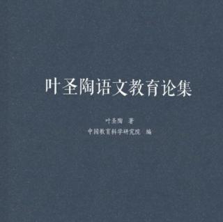 《叶圣陶语文教育论集》【序】