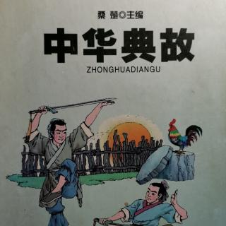 《中华典故》暴政篇～蛤蟆夜哭