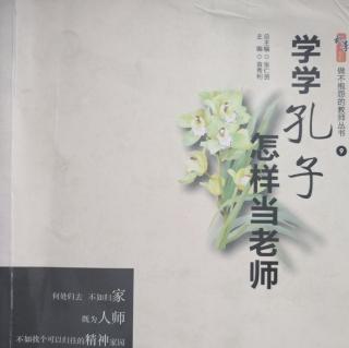 《学学孔子怎样当老师》108—111