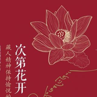 《次第花开》【17】