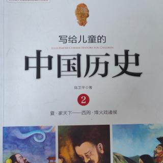 《写给儿童的中国历史2》【1】家天下