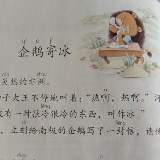 二上语文《企鹅寄冰》