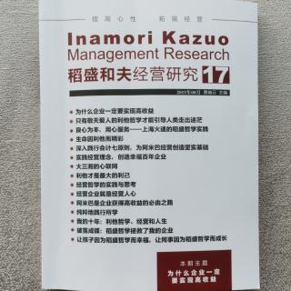 《稻盛和夫经营研究》17期.2023.9.29