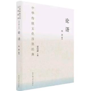 三诵钱逊版《论语》P299～305