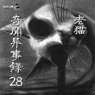 奇闻异事录28·老猫·5小时超长版-圣眼看世界 - 北京话事人1162