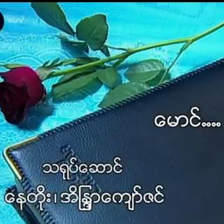 ~မောင်~ဆို~မေဆွိ