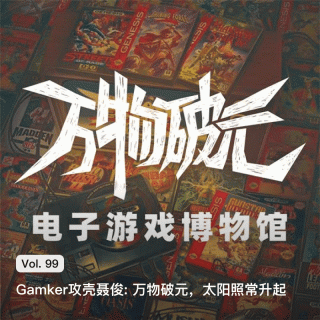 Vol. 99 Gamker攻壳聂俊: 万物破元，太阳照常升起