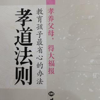 读《孝道法则》结语（一）