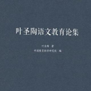 《叶圣陶语文教育论集》【2】精读指导举隅前言（一）