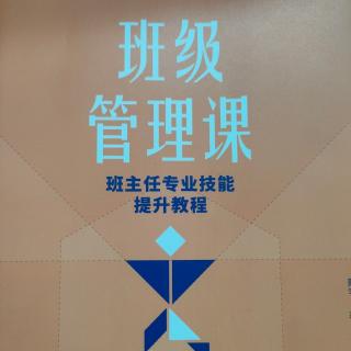 《班级管理课》15建立学生上课的基本规范