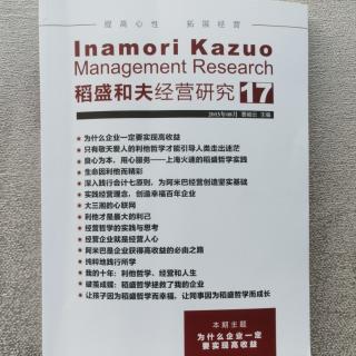 《稻盛和夫经营研究》17期.2023.9.30